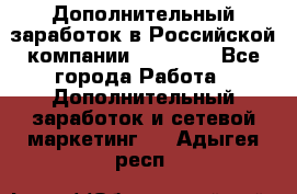 Дополнительный заработок в Российской компании Faberlic - Все города Работа » Дополнительный заработок и сетевой маркетинг   . Адыгея респ.